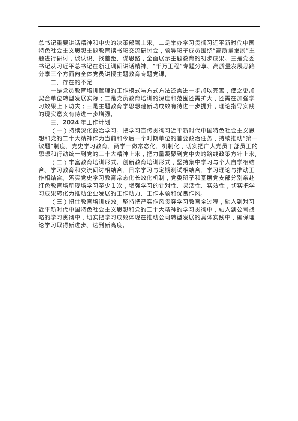 2023年党员教育培训工作总结及2024年工作计划.doc_第3页