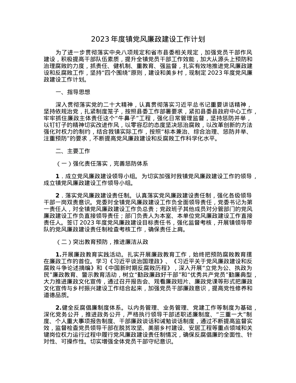 2023年度镇党风廉政建设工作计划.docx_第1页