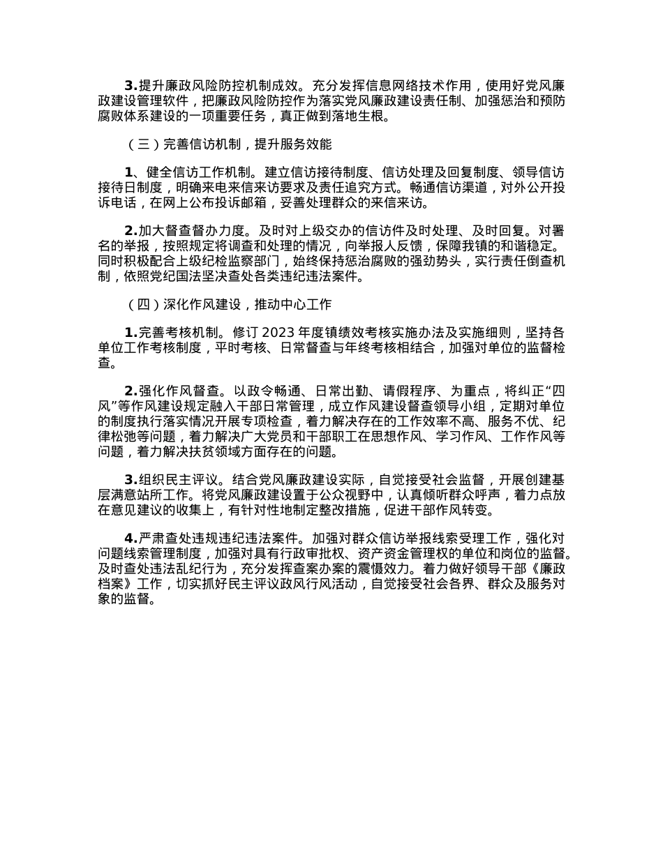 2023年度镇党风廉政建设工作计划.docx_第2页