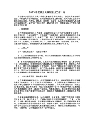 2023年度镇党风廉政建设工作计划.docx