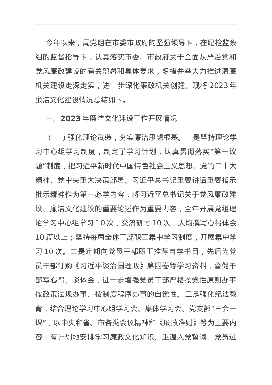 2023年廉政文化建设工作总结及2024年工作打算.doc_第1页