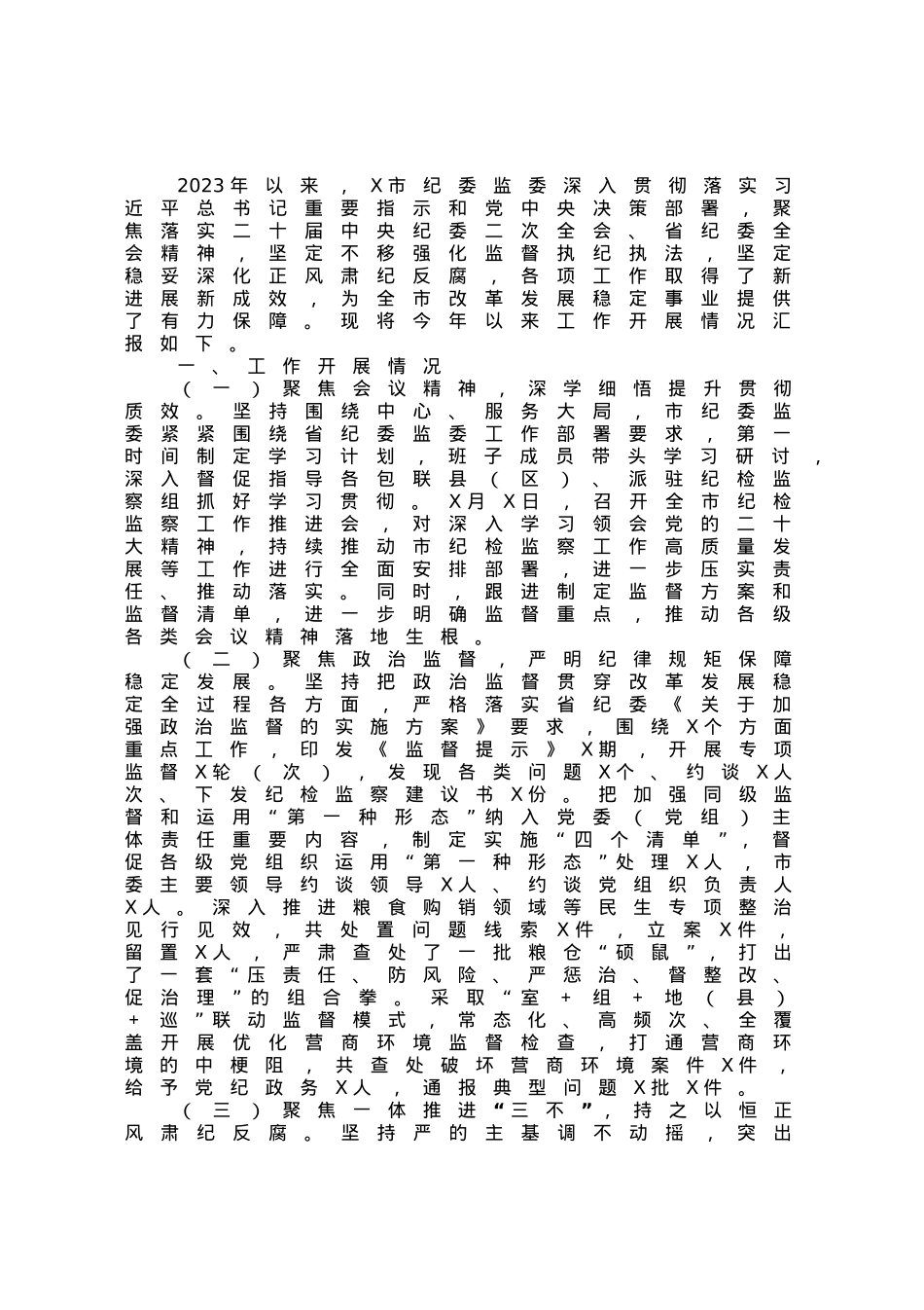 2023年上半年纪检监察（纪委）工作总结.docx_第1页