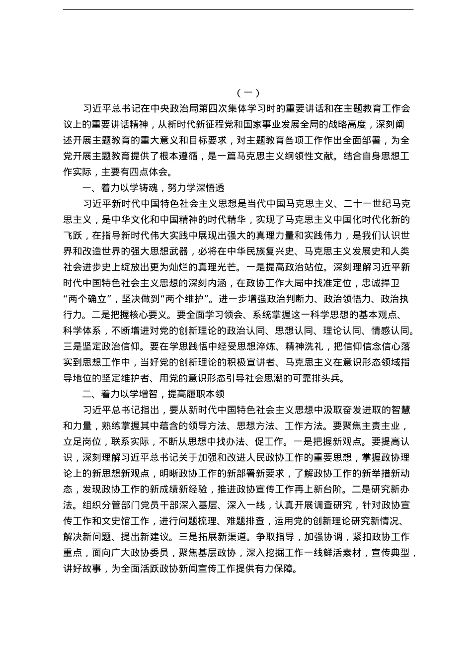 主题教育交流发言材料汇编（主题教育一）.doc_第1页