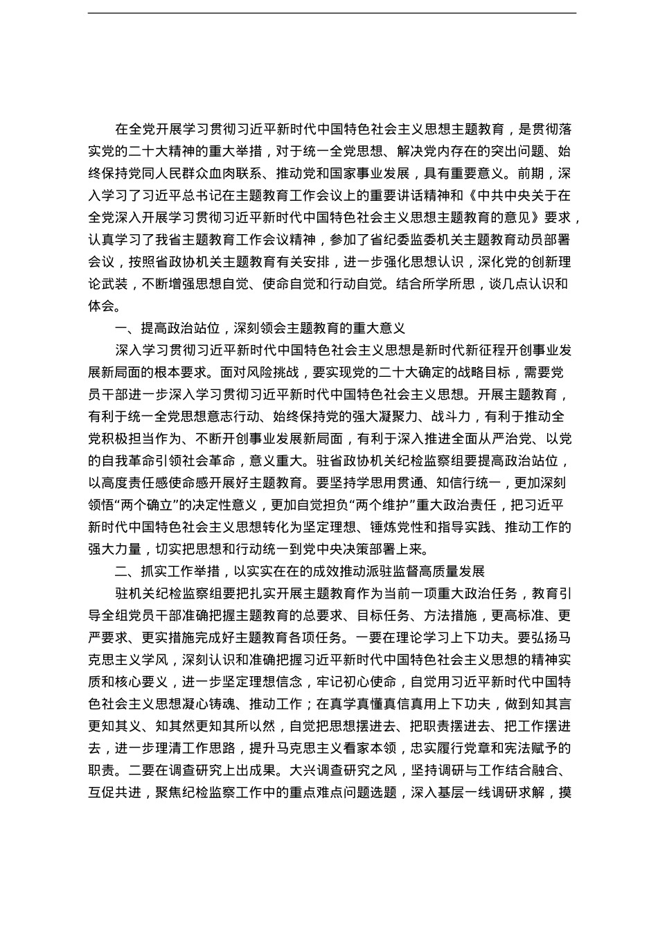 主题教育交流发言材料汇编（主题教育一）.doc_第3页