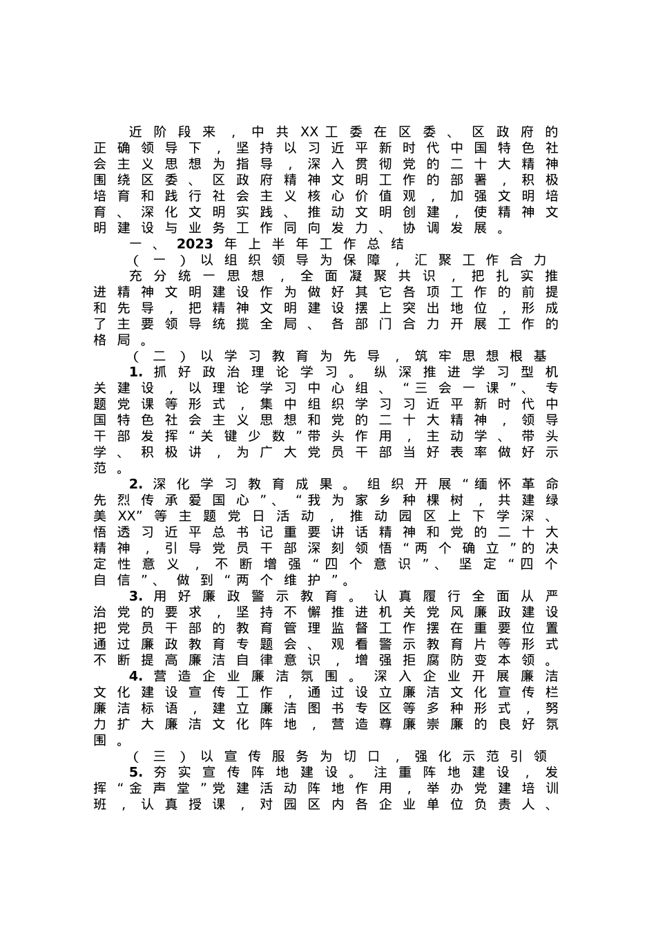 2023年上半年精神文明建设工作总结及下半年工作计划.docx_第1页