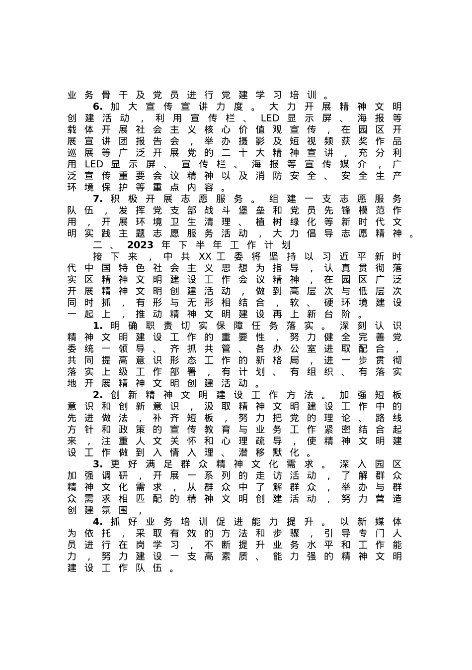 2023年上半年精神文明建设工作总结及下半年工作计划.docx_第2页