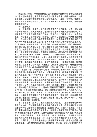 2023年上半年落实全面从严治党主体责任和抓基层党建、党风廉政建设责任制情况总结.doc