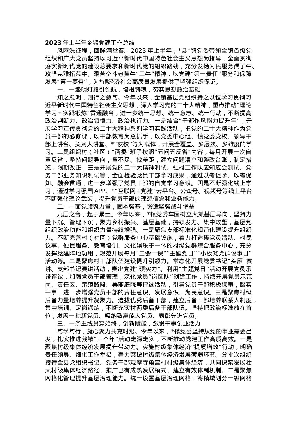 2023年上半年乡镇党建工作总结.docx_第1页