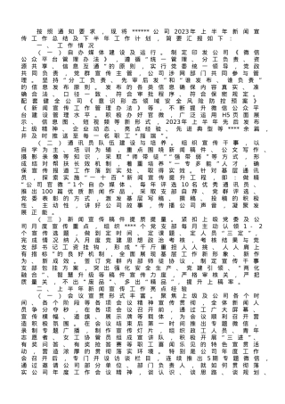 2023年上半年新闻宣传工作总结及下半年工作计划.doc