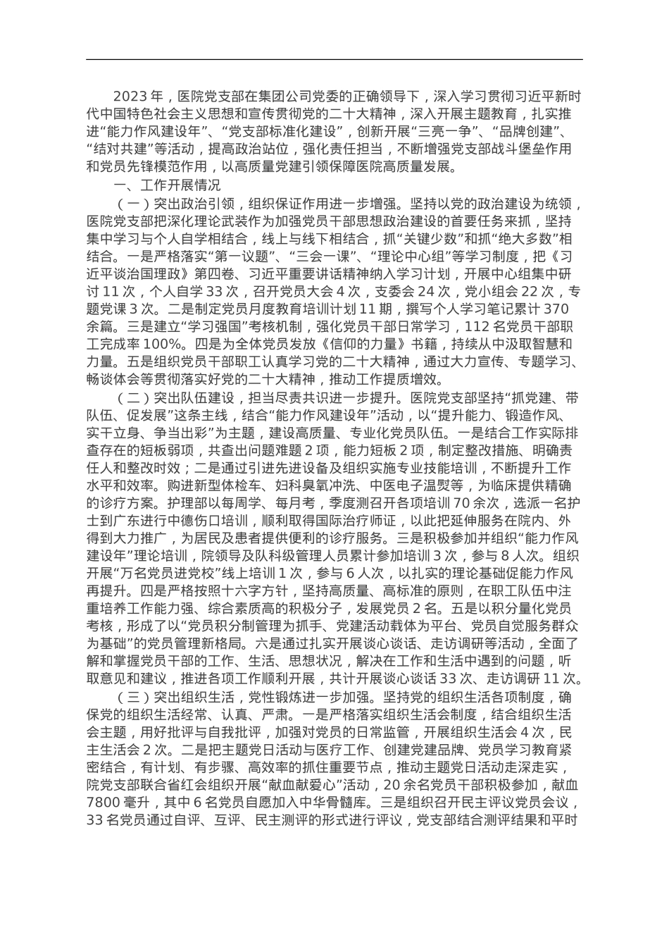2023年医院党建工作总结.doc_第1页