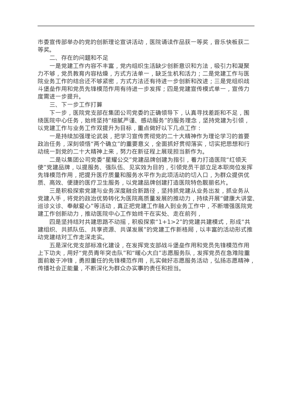 2023年医院党建工作总结.doc_第3页