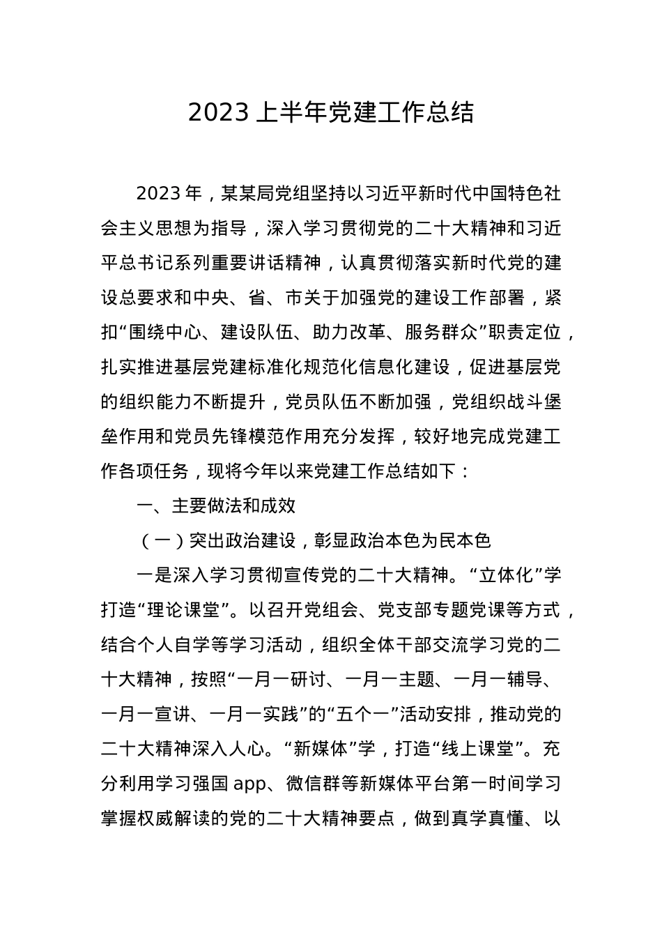 2023上半年党建工作总结以及下半年工作计划.doc_第1页