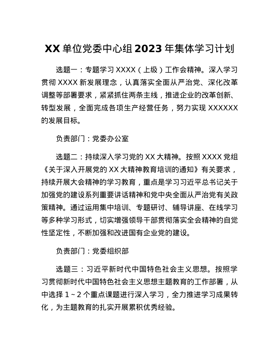 XX单位党委中心组2023年集体学习计划.docx_第1页