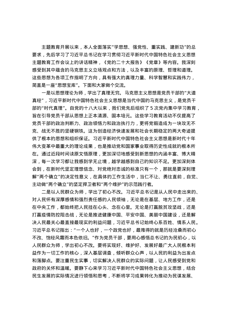 主题教育理论学习专题研讨会发言材料.docx_第1页