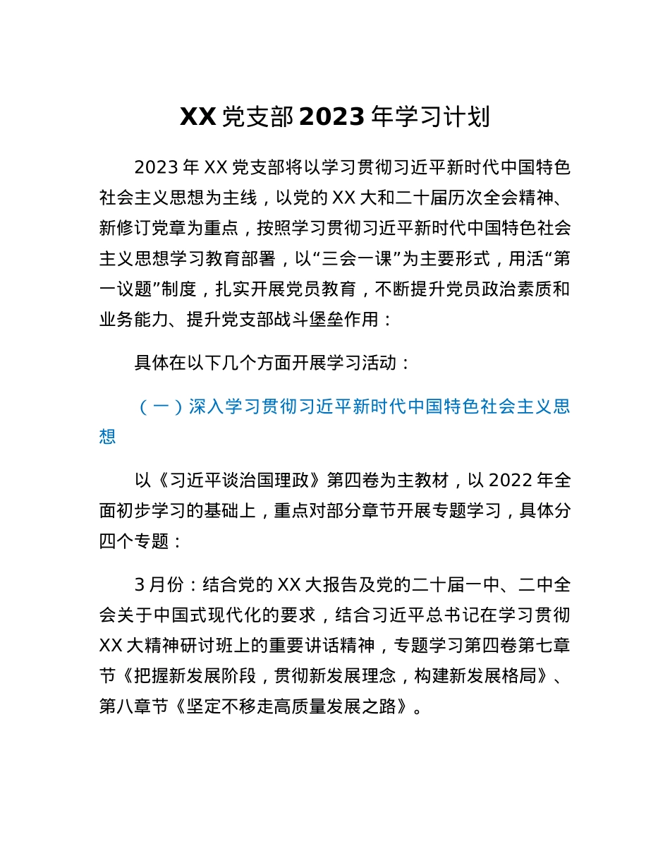 XX党支部2023年学习计划.docx_第1页