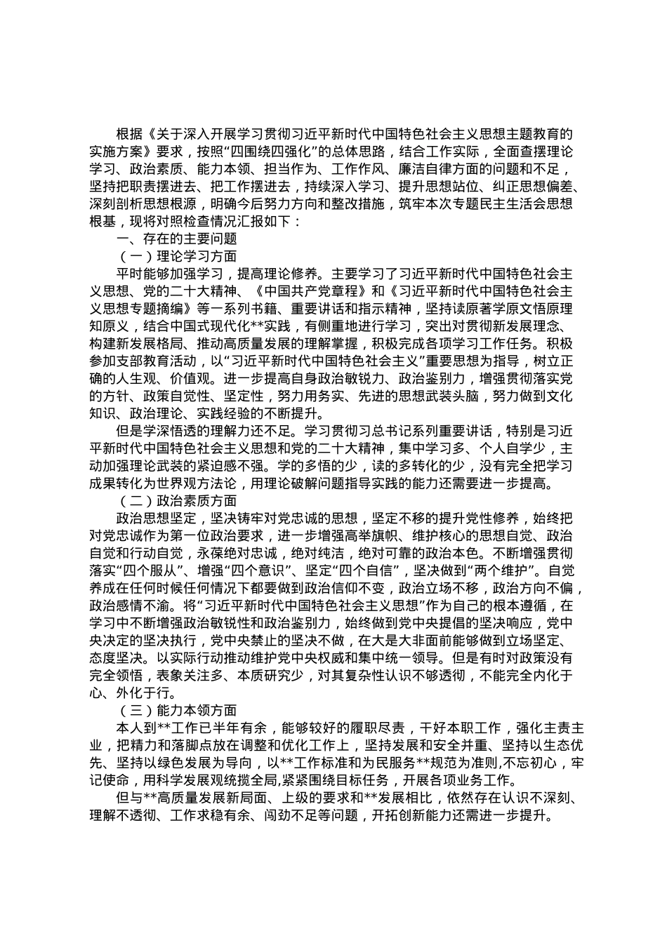 __同志学习习近平新时代中国特色社会主义思想专题民主生活会对照检查材料.doc_第1页