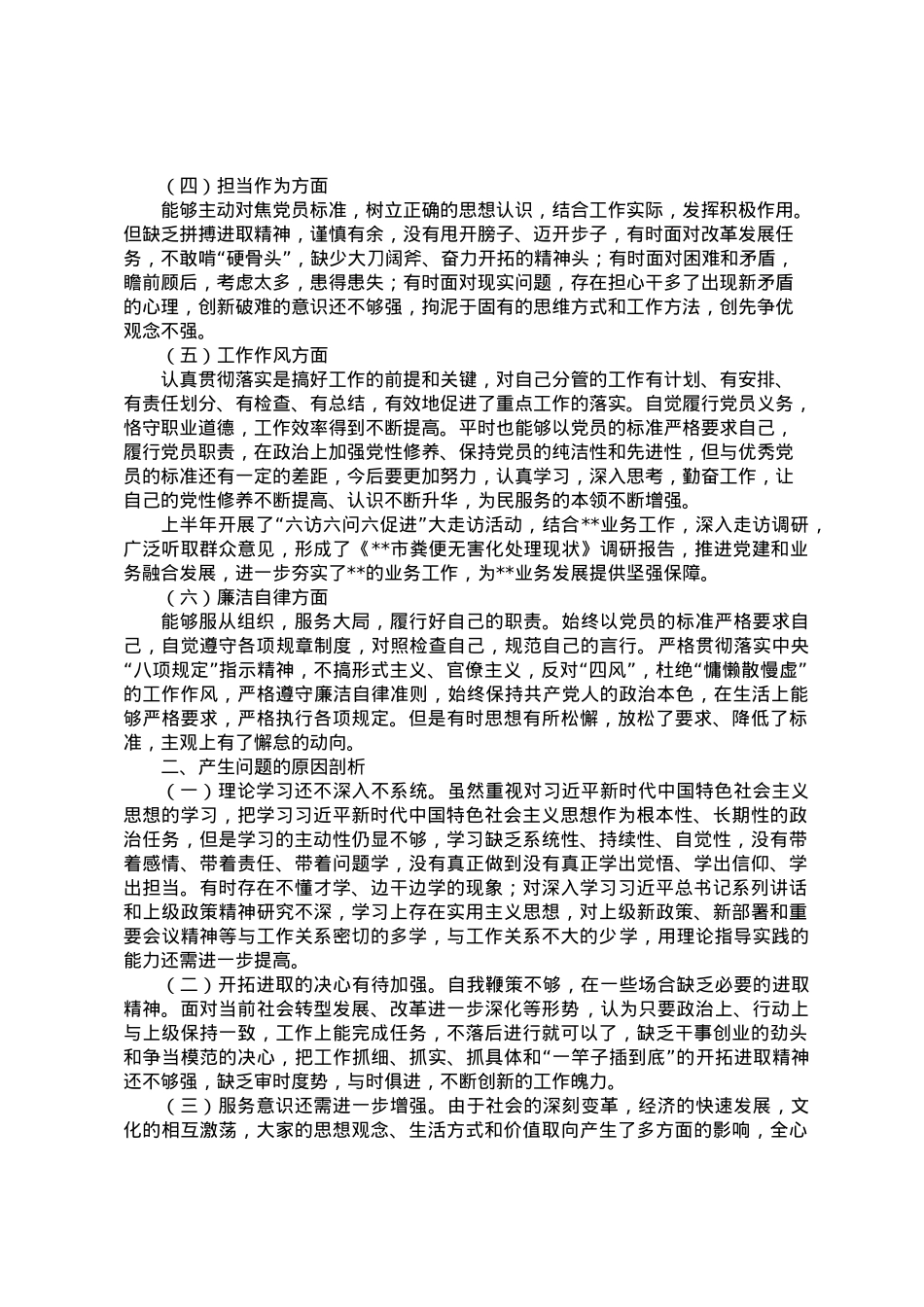 __同志学习习近平新时代中国特色社会主义思想专题民主生活会对照检查材料.doc_第2页