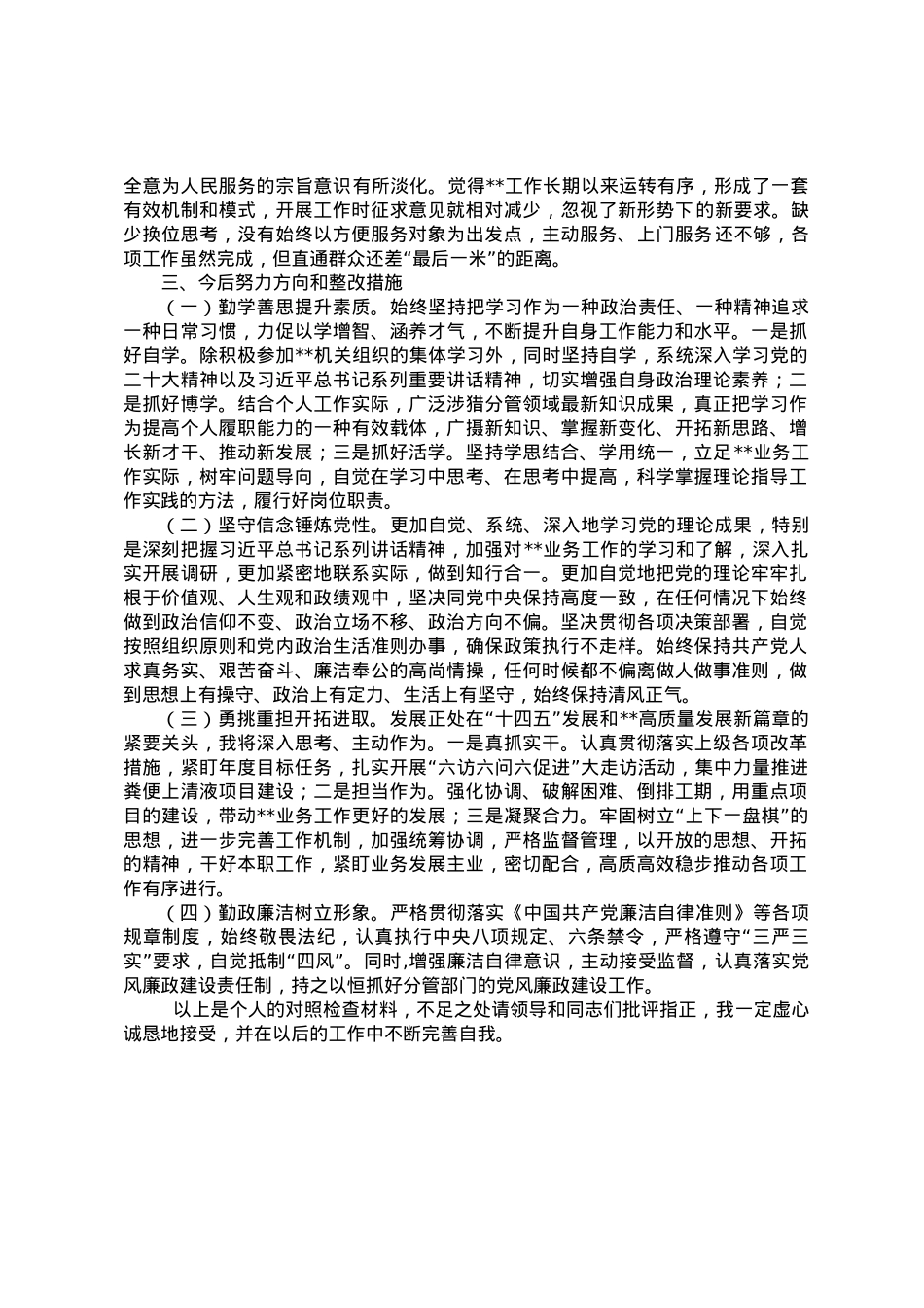 __同志学习习近平新时代中国特色社会主义思想专题民主生活会对照检查材料.doc_第3页