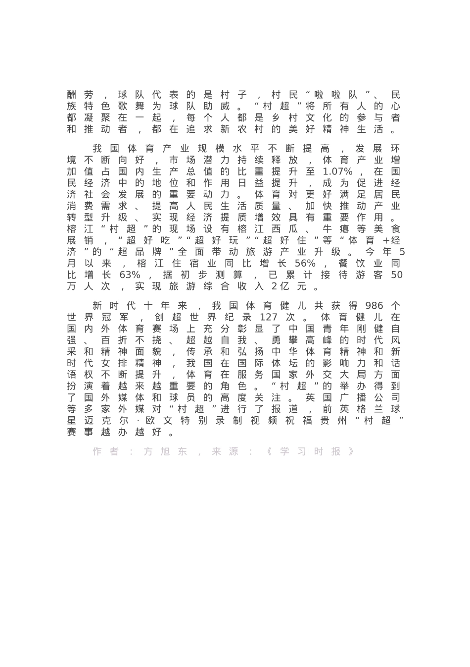 “村超”展现中国梦的美丽模样.docx_第2页
