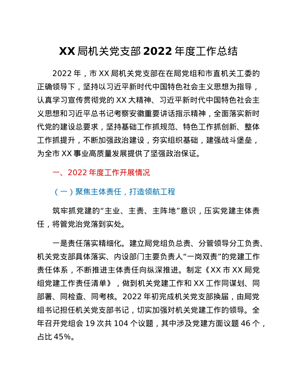 XX局机关党支部2022年度工作总结.docx_第1页