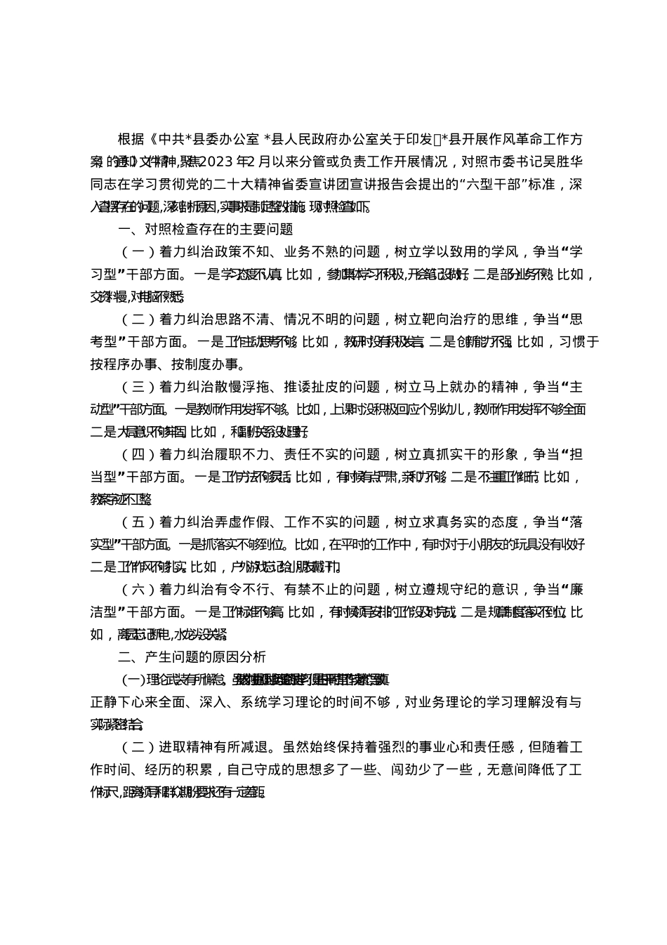 “六型干部”个人对照检查材料.docx_第1页