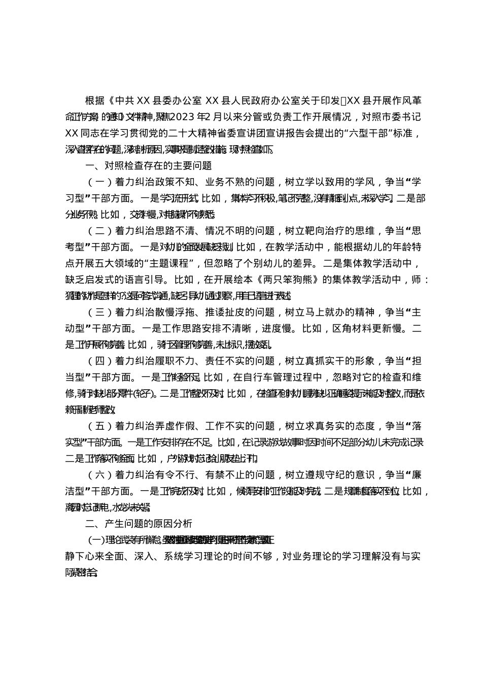 “六型干部”个人对照检视材料.docx_第1页