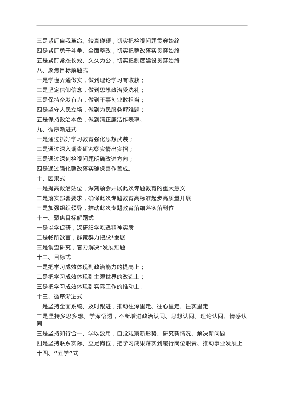 主题教育研讨发言小标题集锦30例.doc_第2页