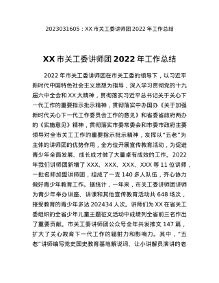 XX市关工委讲师团2022年工作总结.docx