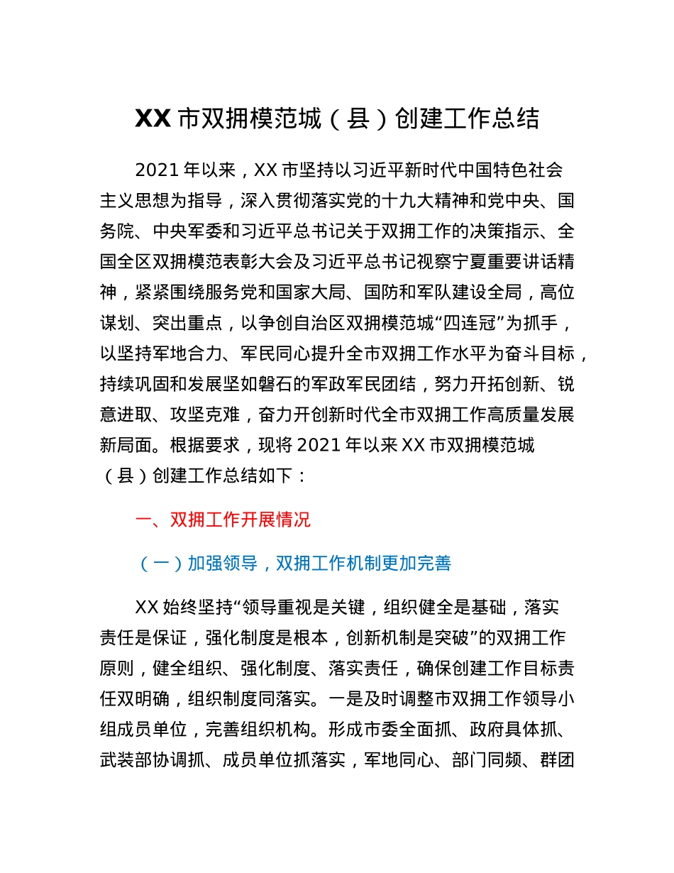 XX市双拥模范城（县）创建工作总结.docx_第1页