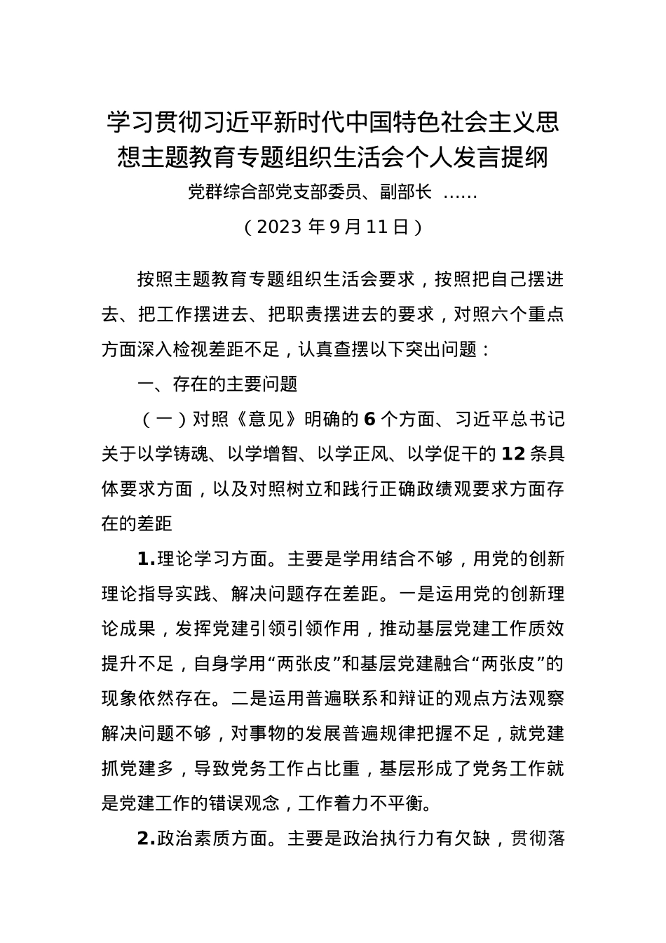 主题教育专题民主生活会个人发言提纲（支部普通党员参考）投稿.docx_第1页
