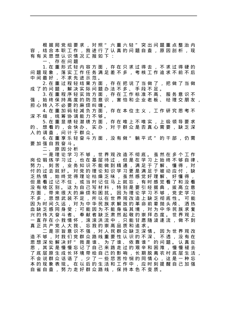 “六重六轻”突出问题专项整治活动对照检查材料.docx_第1页