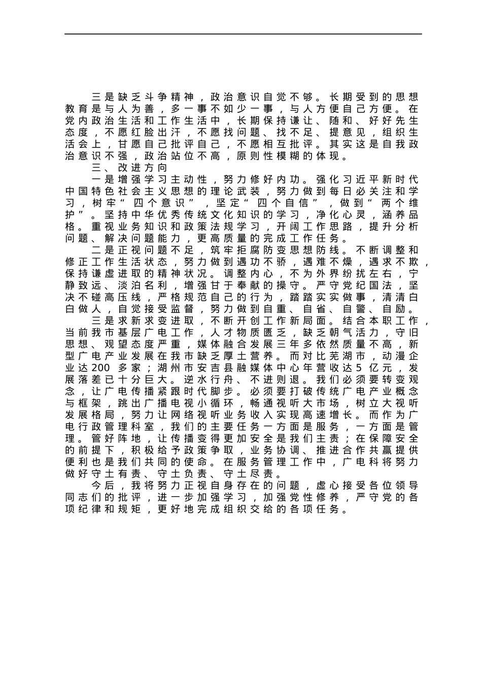 “六重六轻”突出问题专项整治活动对照检查材料.docx_第2页