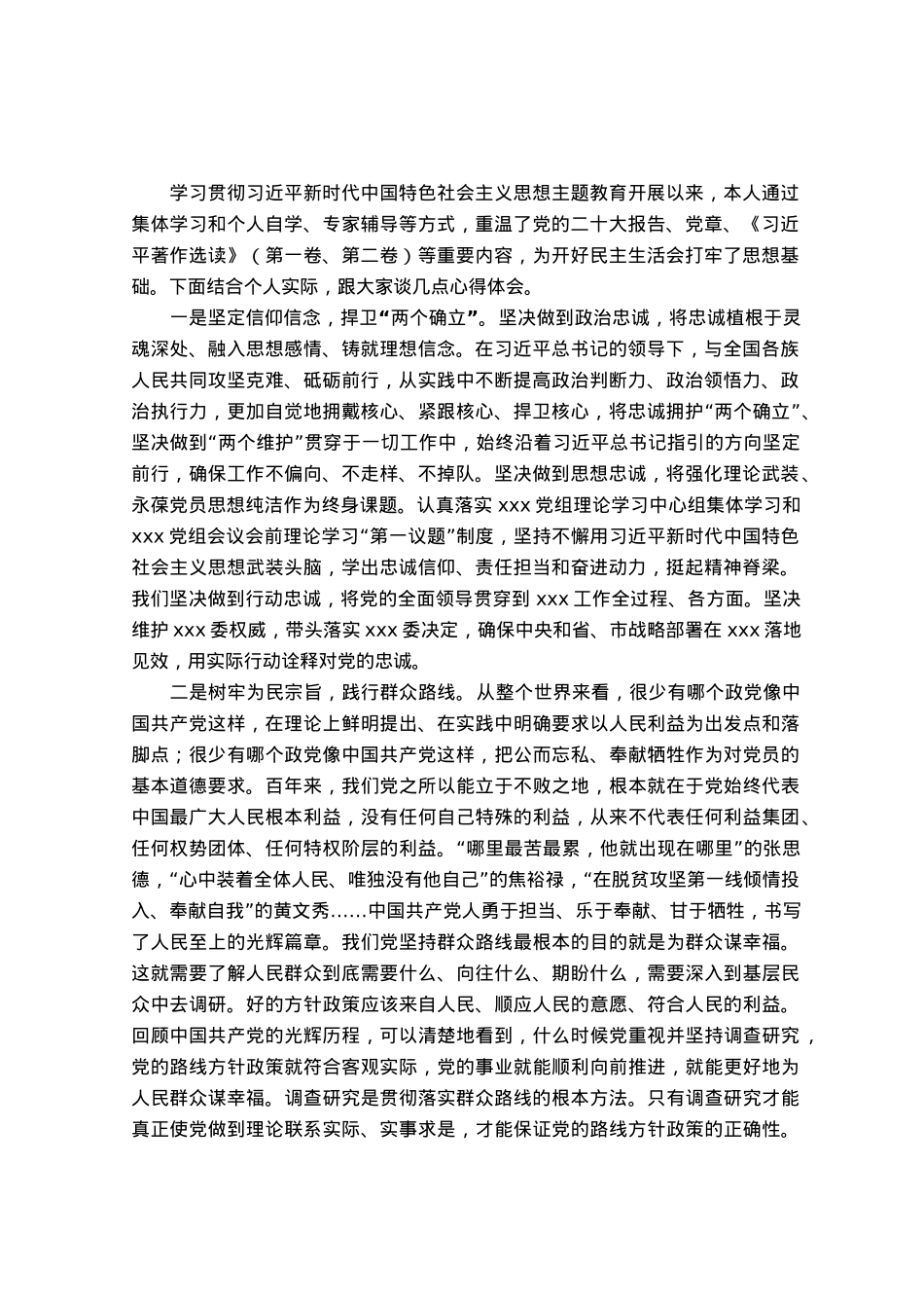 主题教育专题民主生活会会前学习研讨交流发言提纲.docx_第1页