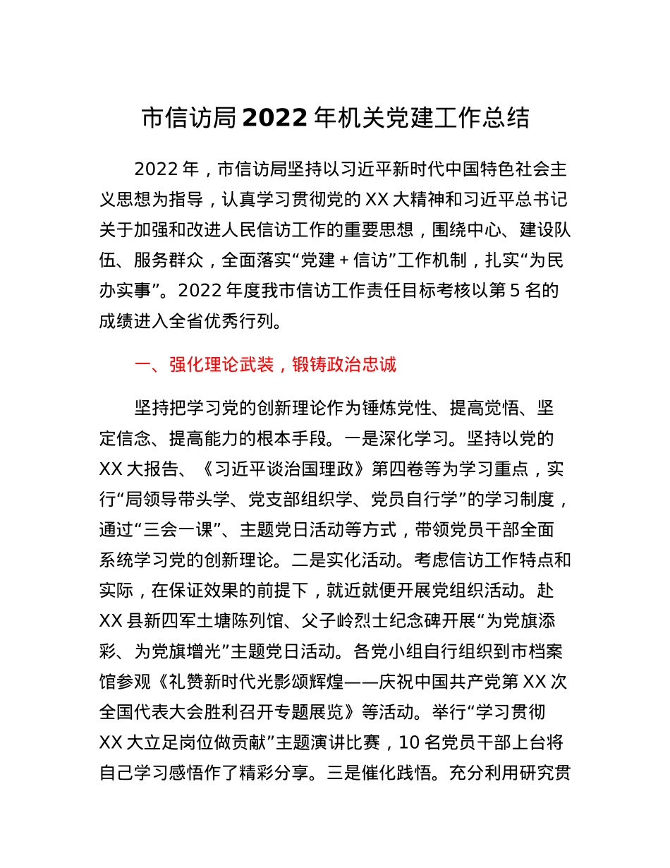 XX市信访局2022年机关党建工作总结.docx_第1页