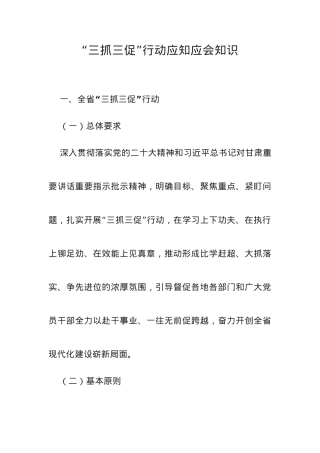 “三抓三促”行动应知应会知识.docx