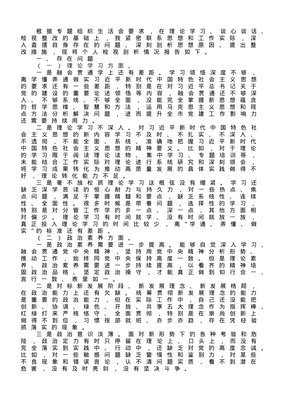 主题教育专题组织生活会对照检查发言材料.doc_第1页
