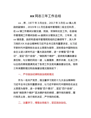 xx同志三年工作总结.docx