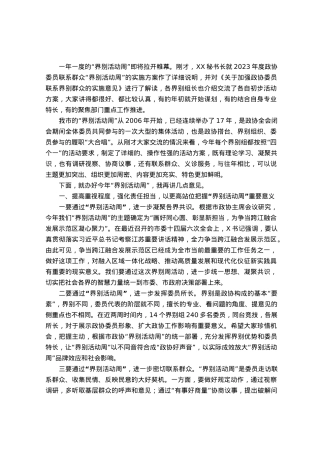 主席在“界别活动周”动员部署会议上的讲话.docx