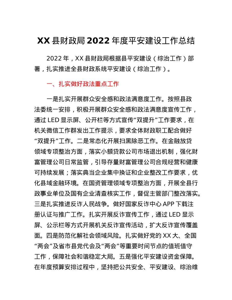 XX县财政局2022年度平安建设工作总结.docx_第1页