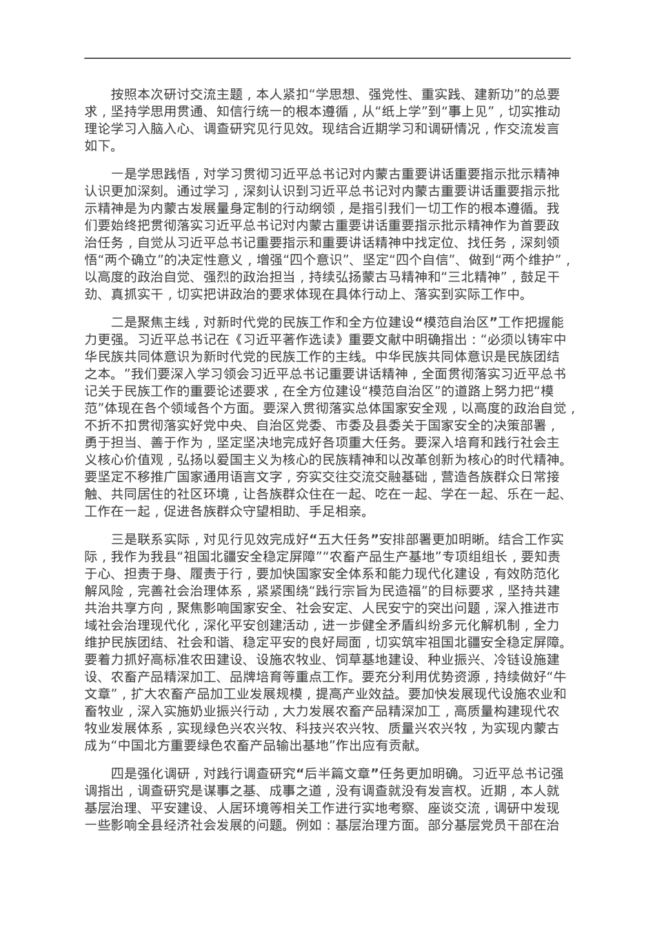 “学思想、强党性、重实践、建新功”研讨材料.doc_第1页