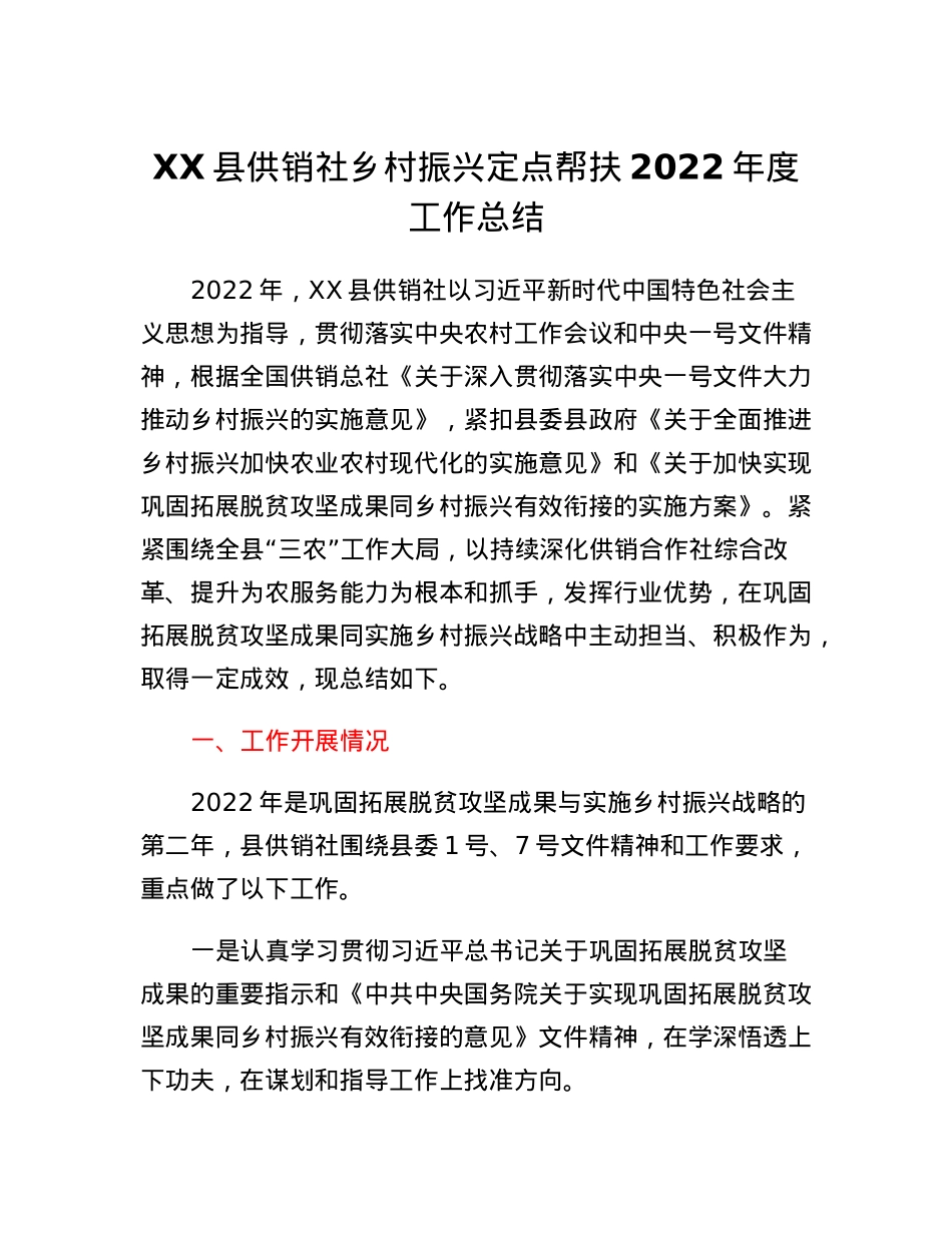 XX县供销社乡村振兴定点帮扶2022年度工作总结.docx_第1页