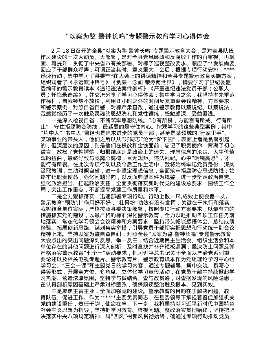 “以案为鉴警钟长鸣”专题警示教育学习心得体会.docx_第1页