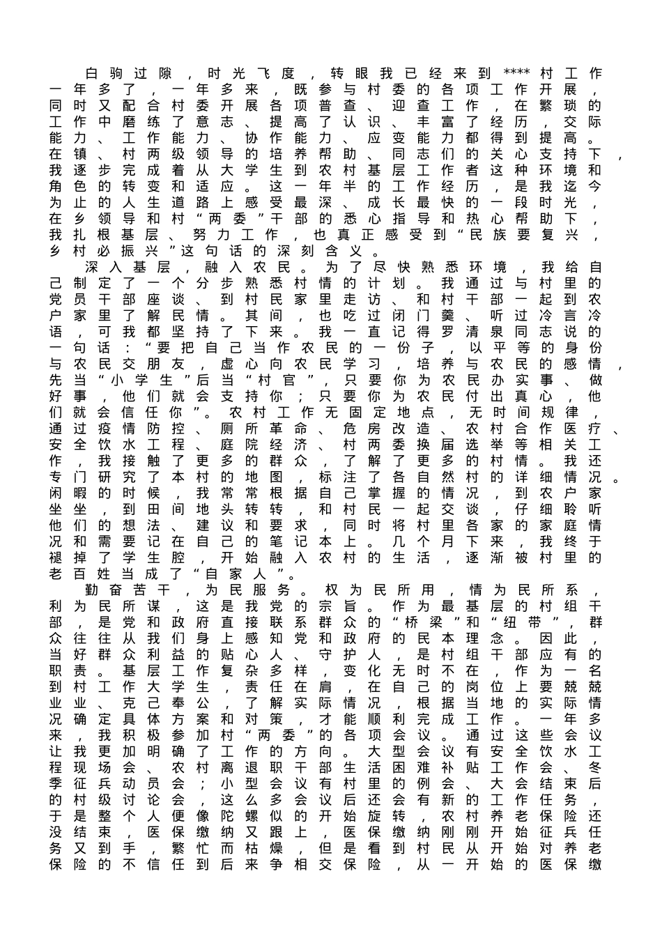 驻村干部发言稿：民族要复兴乡村必振兴.doc_第1页