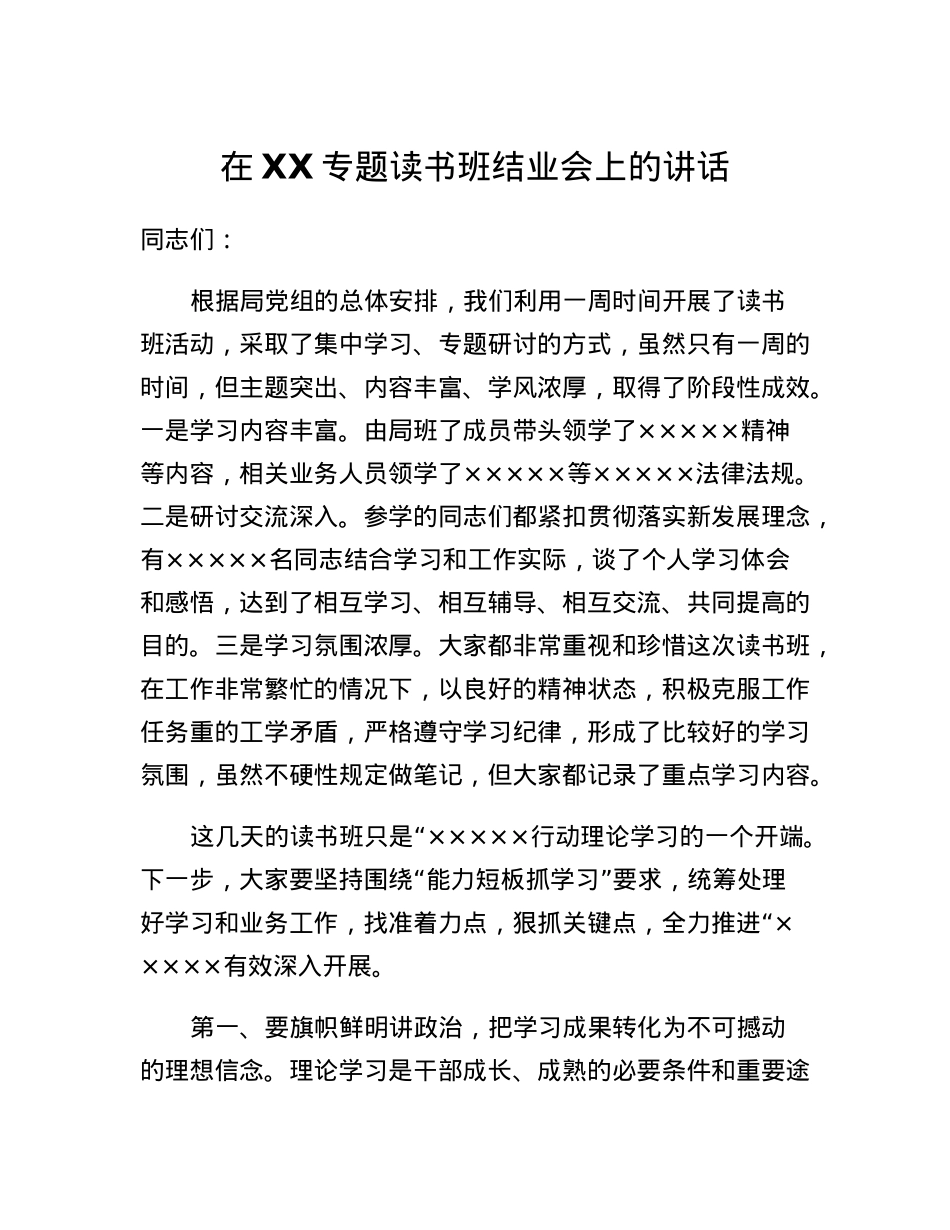 专题读书班结业会上的讲话.docx_第1页