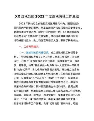 XX县税务局2022年度退税减税工作总结.docx