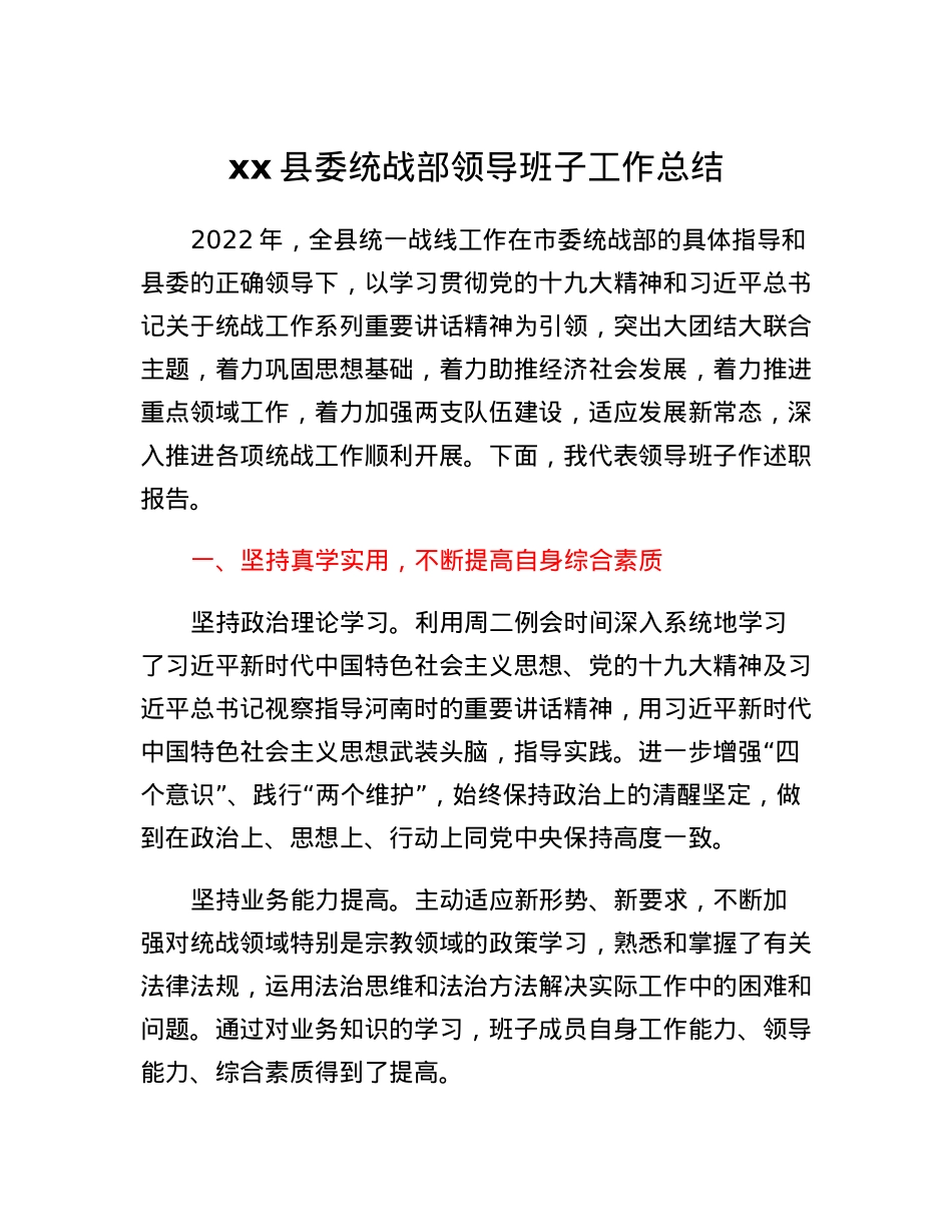 xx县委统战部领导班子工作总结.docx_第1页