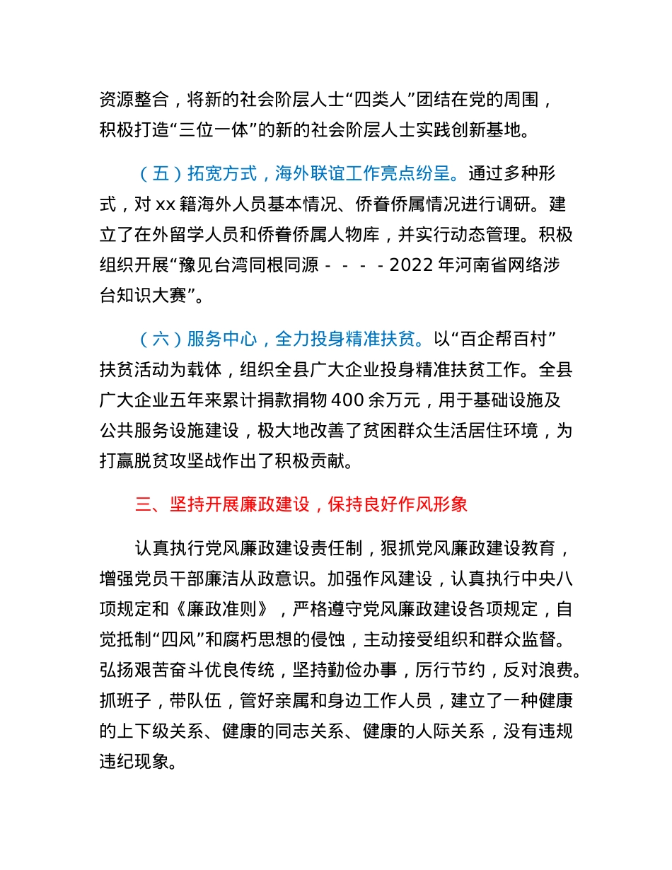 xx县委统战部领导班子工作总结.docx_第3页