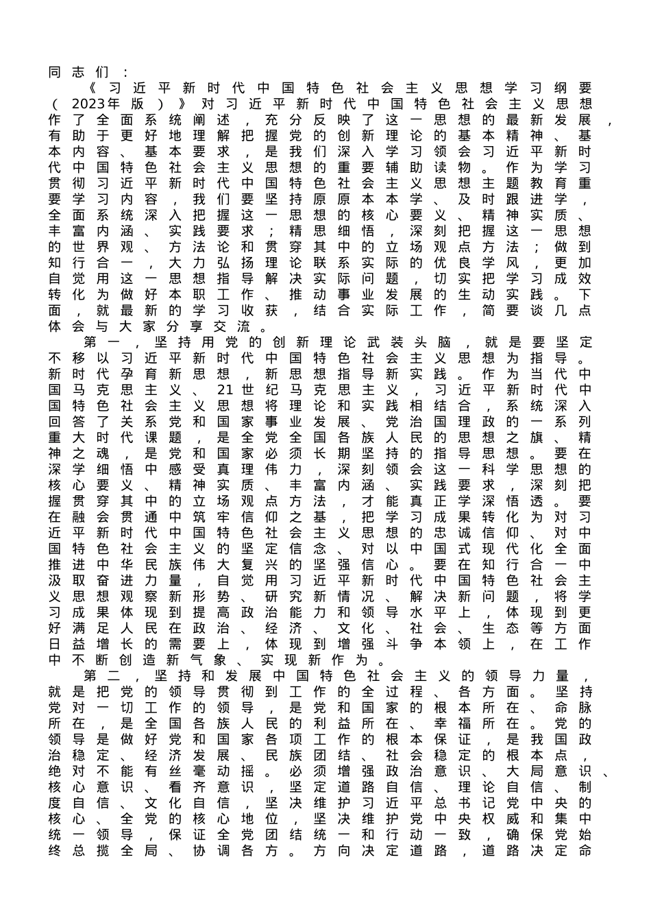 专题学习《学习纲要（2023年版）》研讨发言.doc_第1页