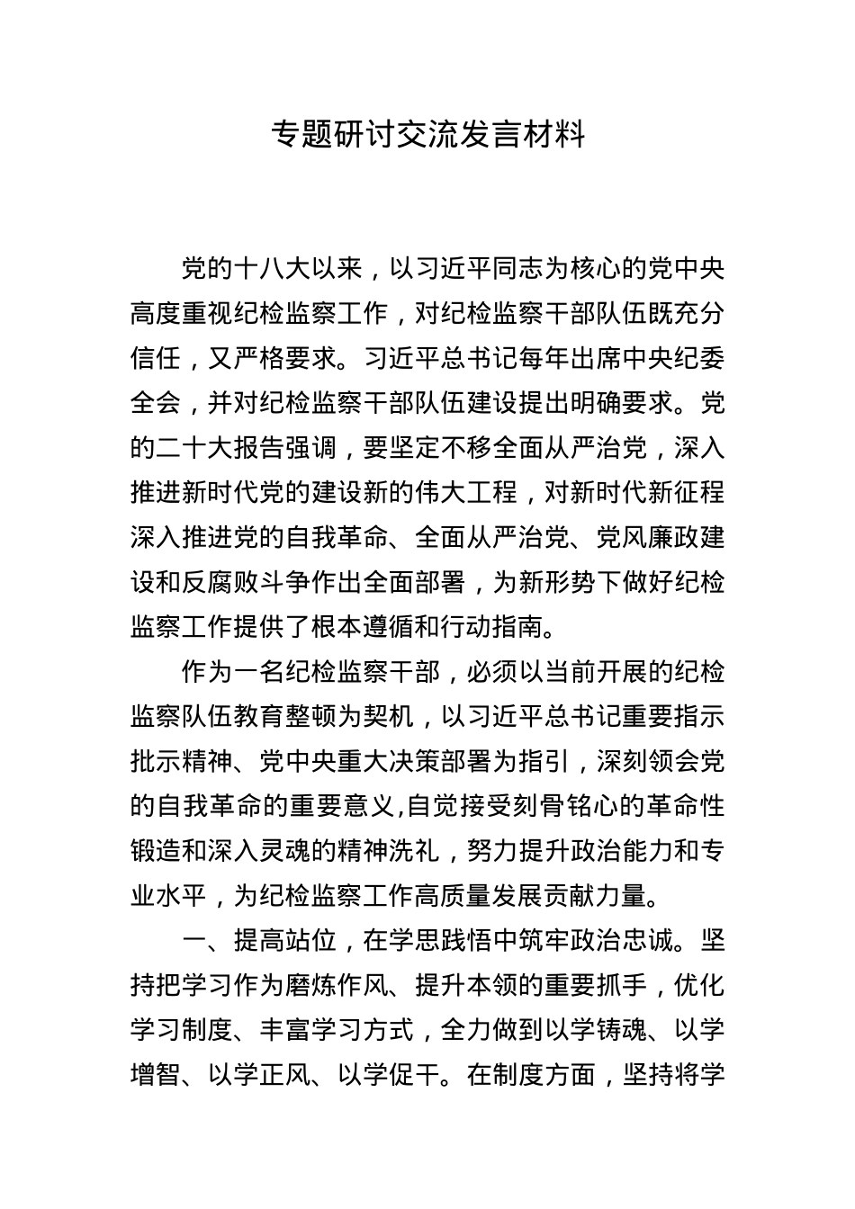 专题研讨交流发言材料.doc_第1页