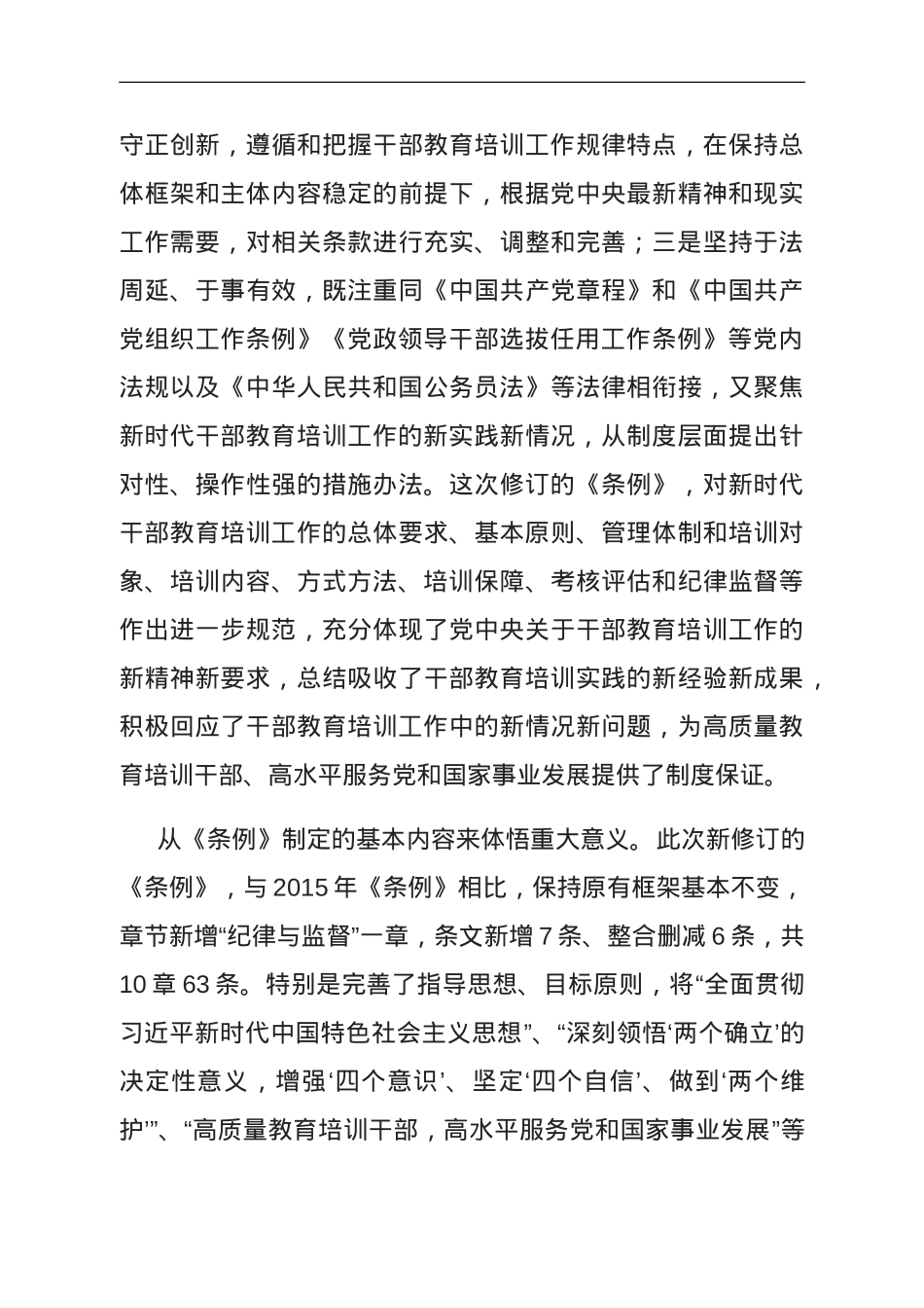 《干部教育培训工作条例》宣讲提纲.doc_第3页